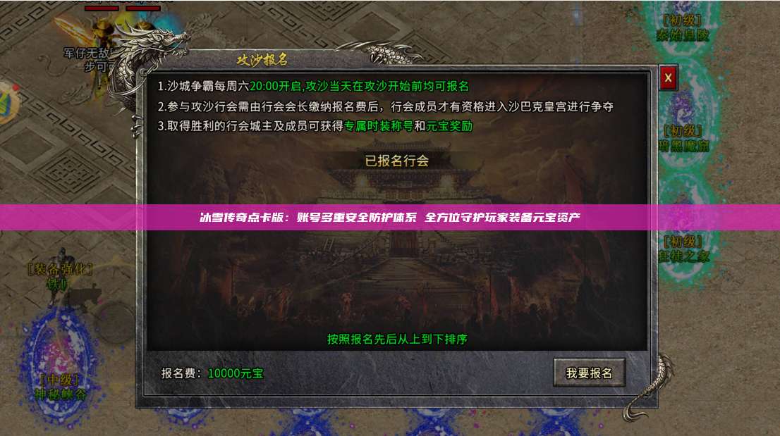 冰雪传奇点卡版:账号多重安全防护体系 全方位守护玩家装备元宝资产 第1张 冰雪传奇点卡版:账号多重安全防护体系 全方位守护玩家装备元宝资产 第1张